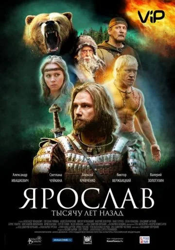 Ярослав. Тысячу лет назад (2010)