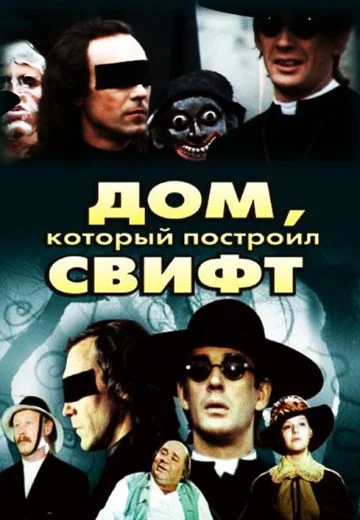 Дом, который построил Свифт (1982)