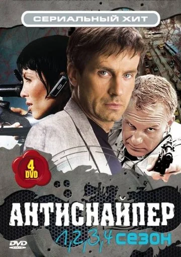 Антиснайпер (2007-2010)