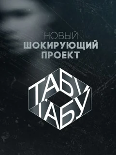 Табу (2019)