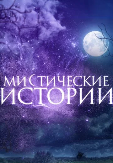 Мистические истории (2012-2015)