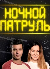Ночной патруль (2018)