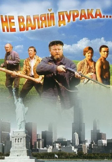 Не валяй дурака... (1997)