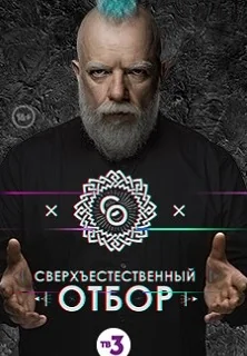 Сверхъестественный отбор (2017)