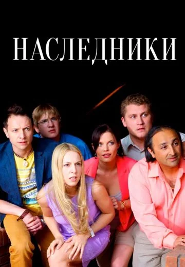 Наследники (2017)
