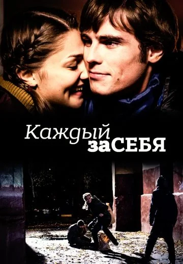 Каждый за себя (2012)