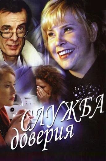 Служба доверия (2007)