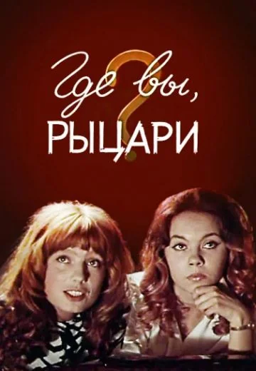 Где вы, рыцари? (1971)
