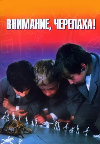 Внимание, черепаха! (1970)