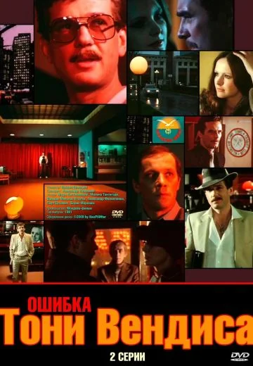 Ошибка Тони Вендиса (1981)