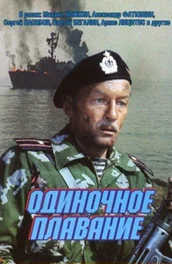 Одиночное плавание (1985)