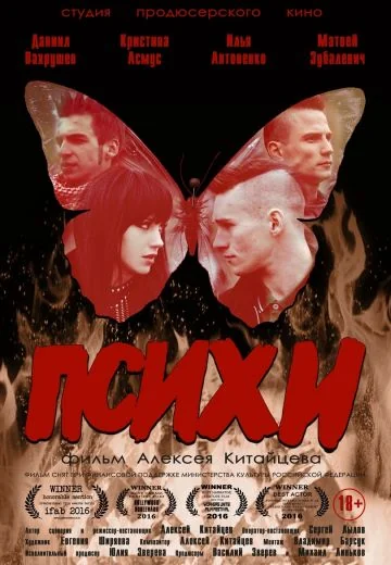Психи (2015)