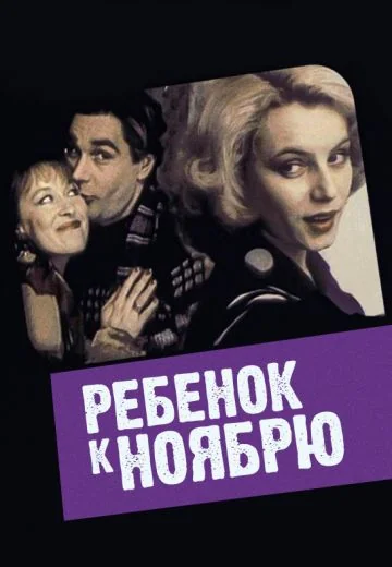 Ребёнок к ноябрю (1992)