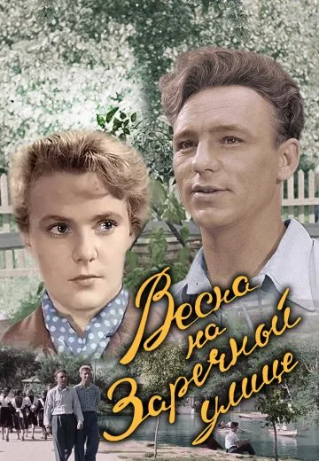 Весна на Заречной улице (1956)
