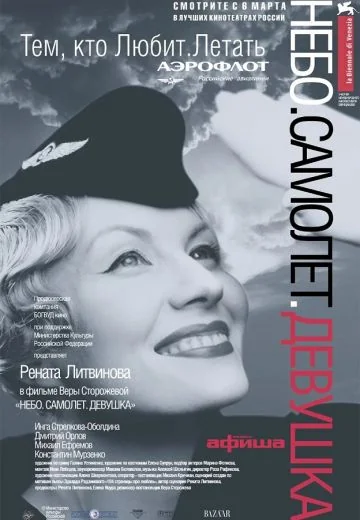 Небо. Самолет. Девушка. (2002)