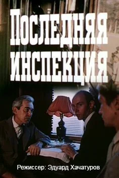 Последняя инспекция (1985)
