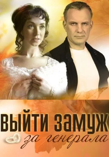 Выйти замуж за генерала (2008)
