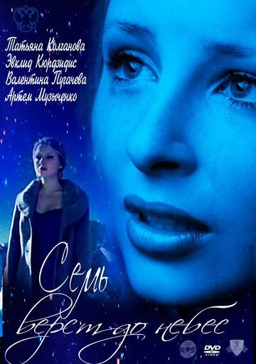 Семь вёрст до небес (2011)