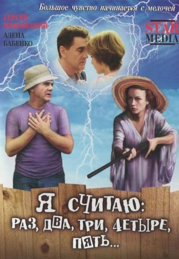 Я считаю: раз, два, три, четыре, пять (2007)