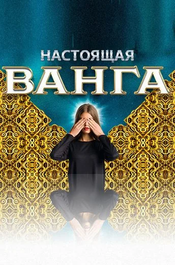 Настоящая Ванга (2014)