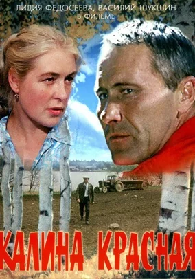 Калина красная (1973)