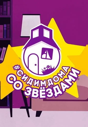 Сидим дома со звёздами (2020)