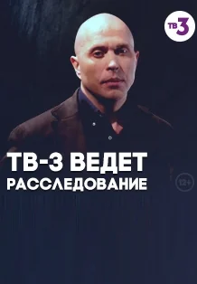 ТВ-3 ведёт расследование (2013)