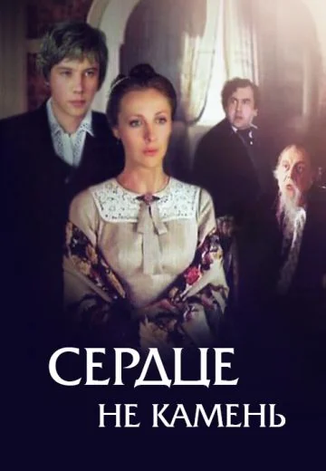 Сердце не камень (1989)