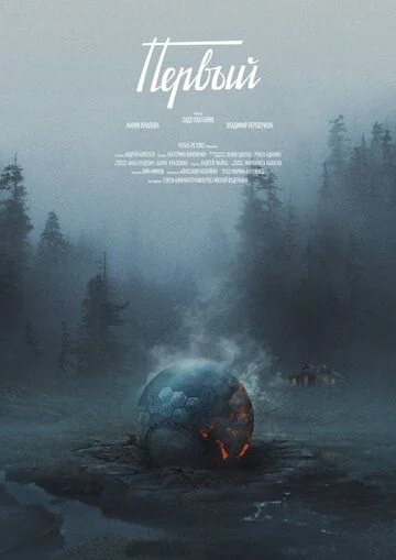 Первый (2017)