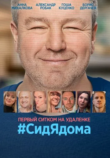 #СидЯдома (2020)