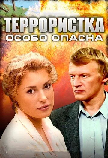 Террористка Иванова: Особо опасна (2009)