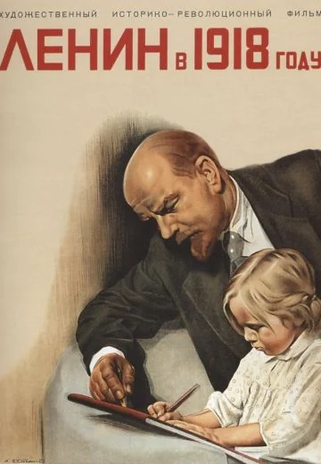 Ленин в 1918 году (1939)