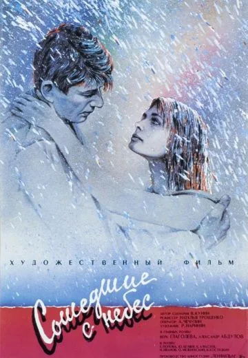 Сошедшие с небес (1986)
