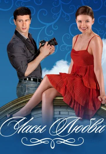 Часы любви (2011)