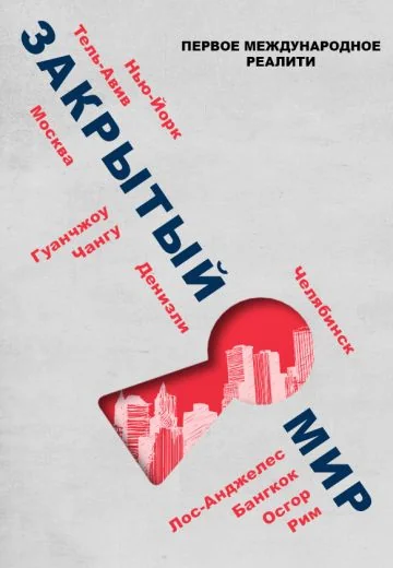 Закрытый мир (2020)