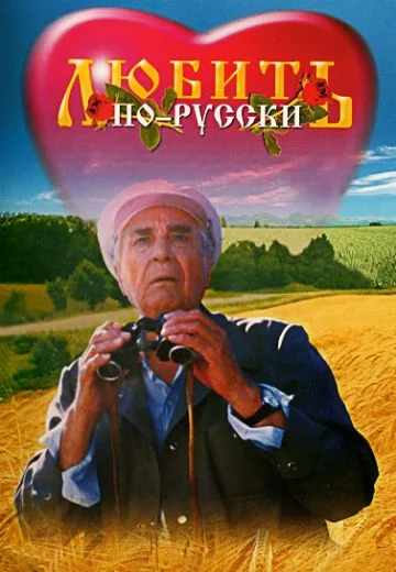 Любить по-русски (1995-1999)