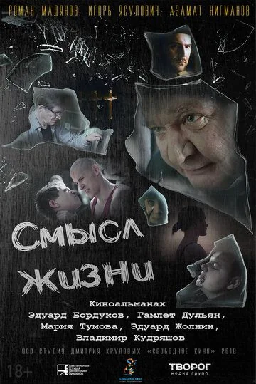 Смысл жизни (2018)