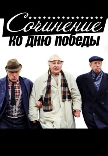 Сочинение ко дню победы (1998)