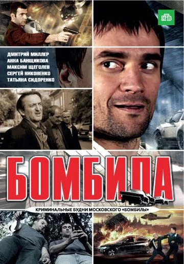 Бомбила 1 сезон (2011)