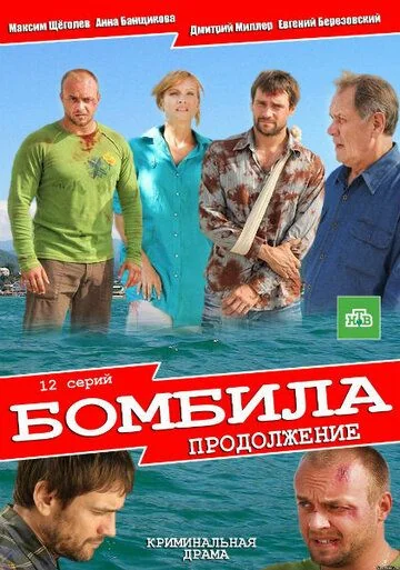 Бомбила 2 сезон: Продолжение (2013)