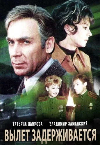 Вылет задерживается (1974)