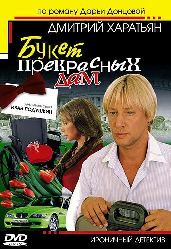 Джентльмен сыска Иван Подушкин (2006-2007)