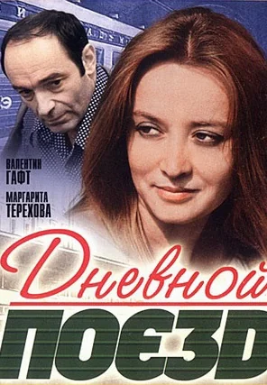 Дневной поезд (1976)