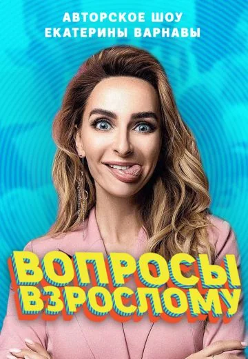 Вопросы взрослому (2019-2020)