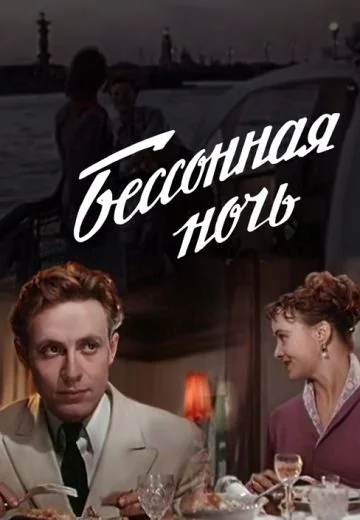 Бессонная ночь (1960)