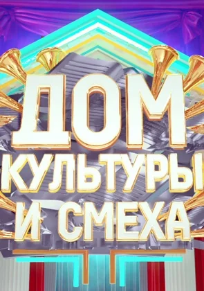 Дом культуры и смеха (2020-2021)