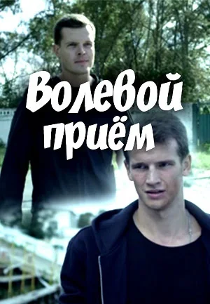 Волевой прием (2016)