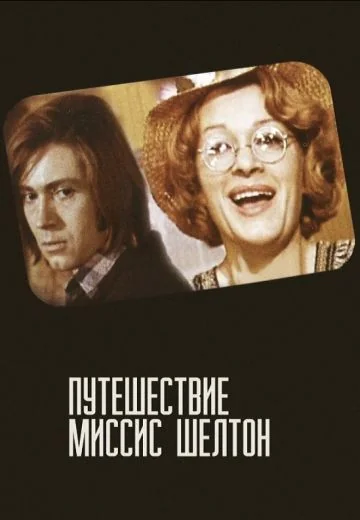 Путешествие миссис Шелтон (1975)