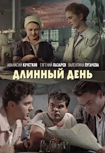 Длинный день (1961)