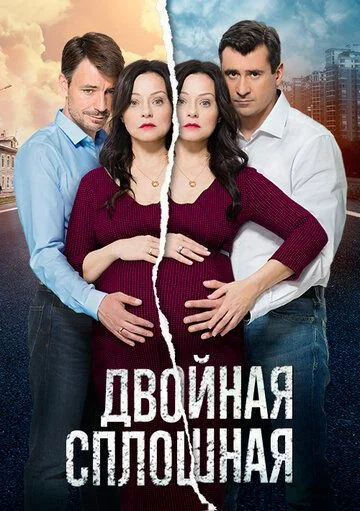 Двойная сплошная (2015-2017)